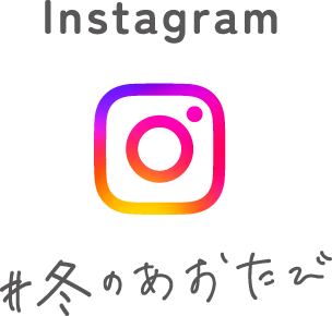 Instagram#冬のあおたびキャンペーン